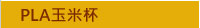 PLA�ɦ̪M